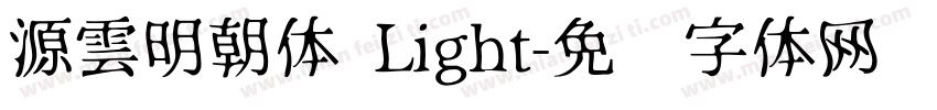源雲明朝体 Light字体转换